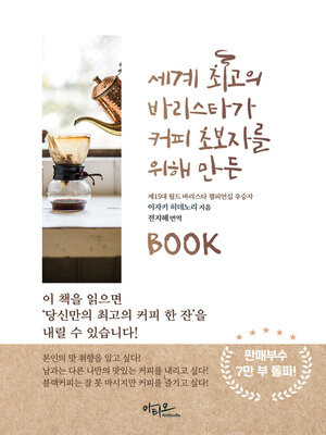 cover image of 세계 최고의 바리스타가 커피 초보자를 위해 만든 BOOK